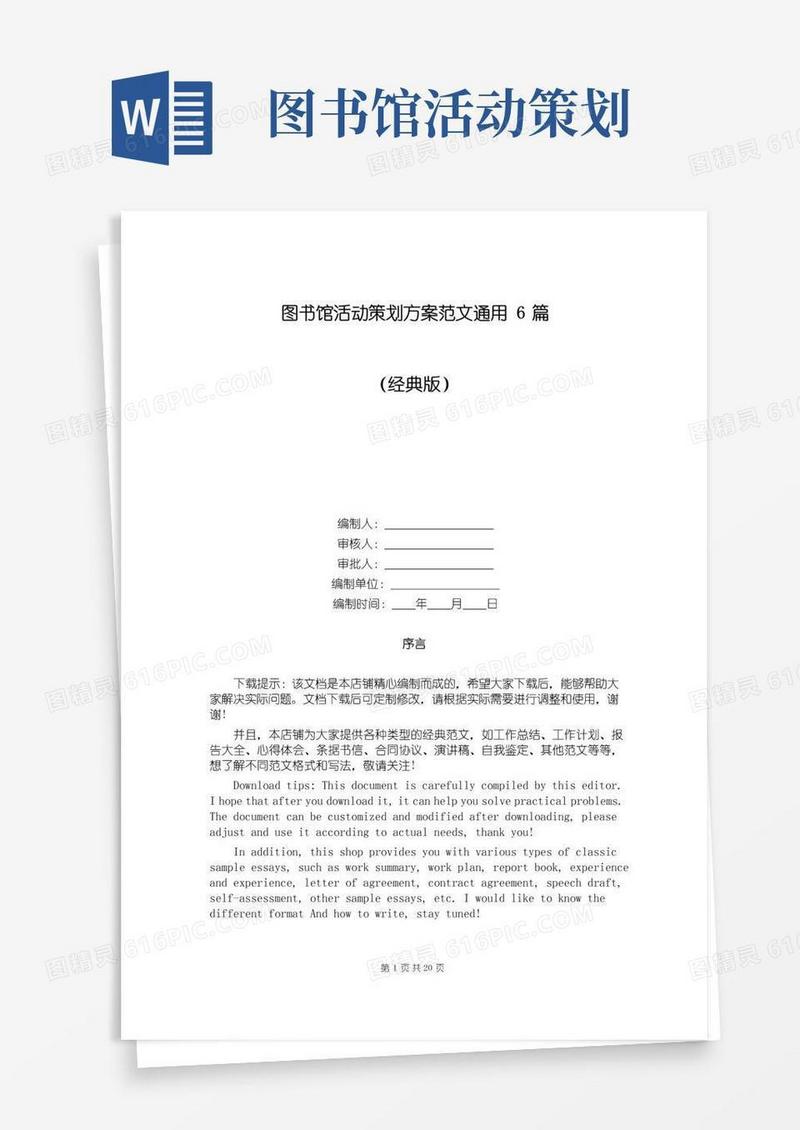 通用版图书馆活动策划方案范文通用6篇