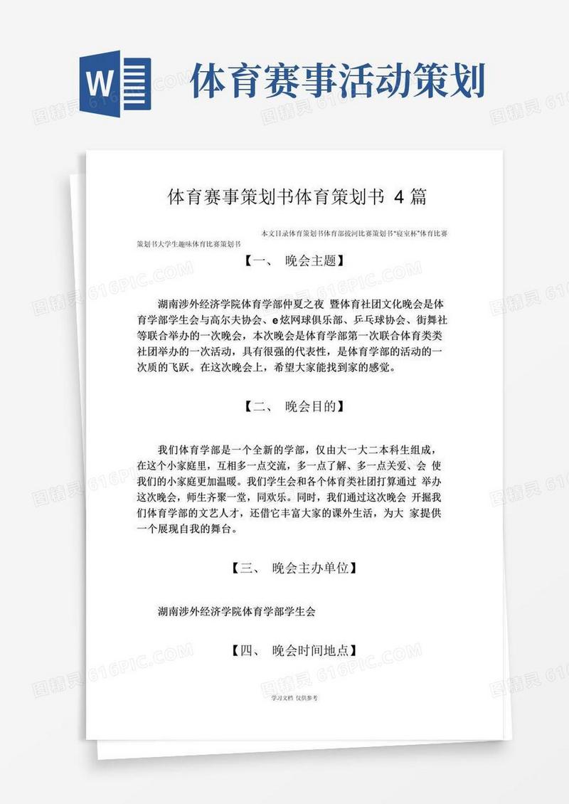 大气版体育赛事策划书体育策划书4篇