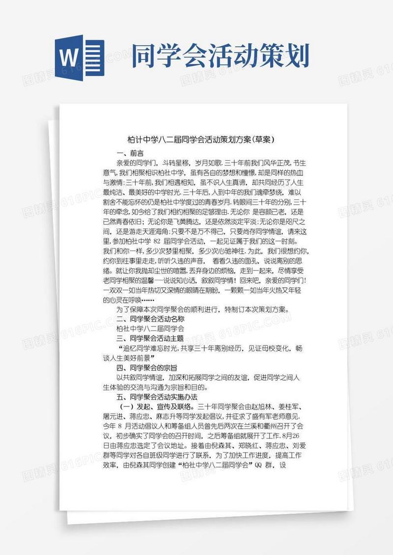 好用的同学会活动策划方案