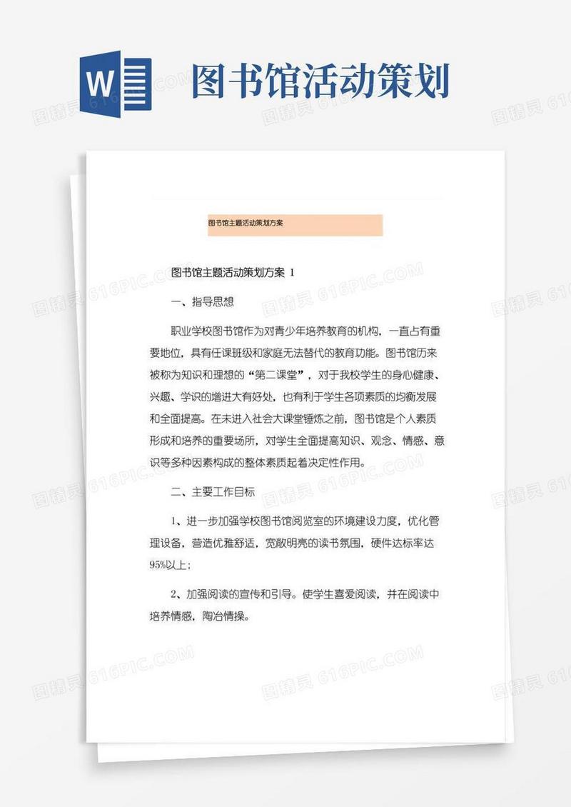 通用版图书馆主题活动策划方案