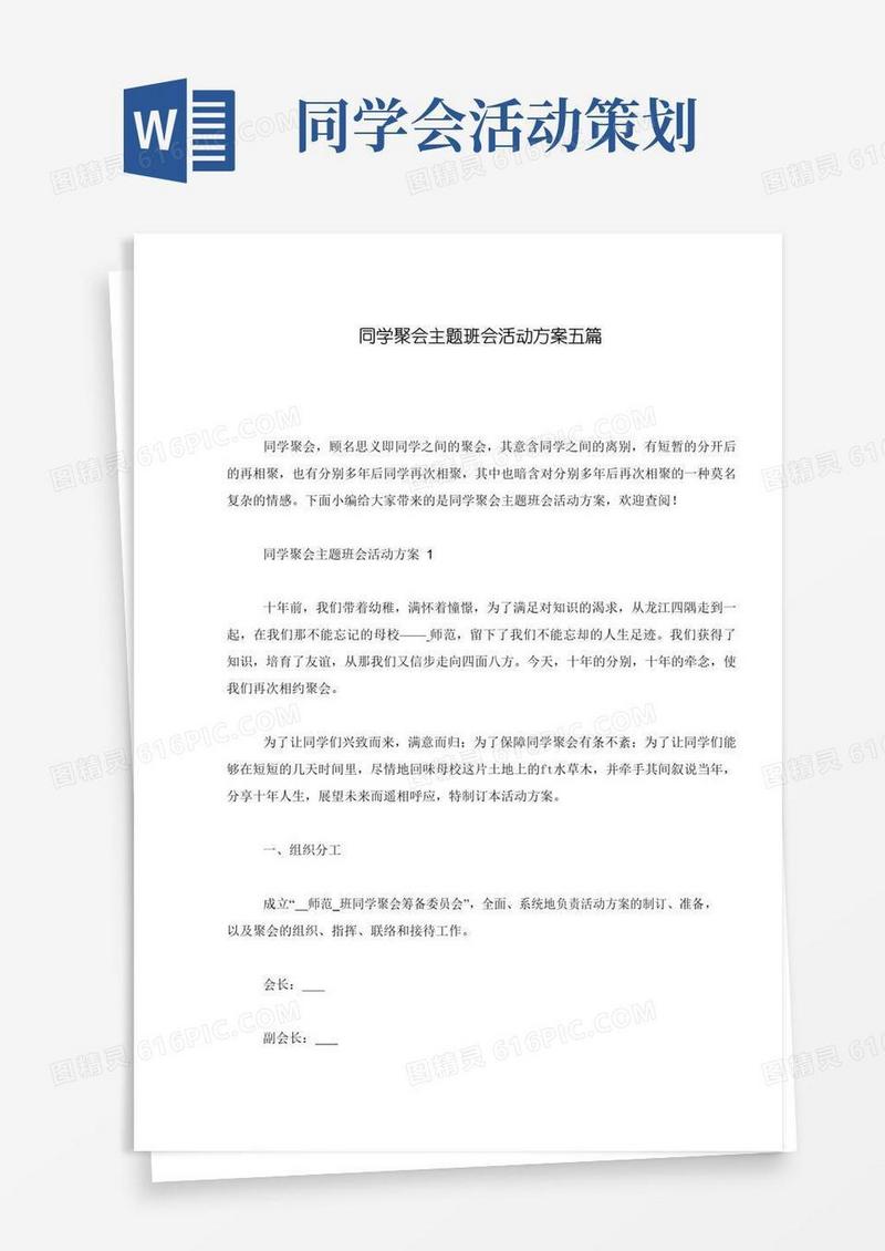 实用的同学聚会主题班会活动方案五篇