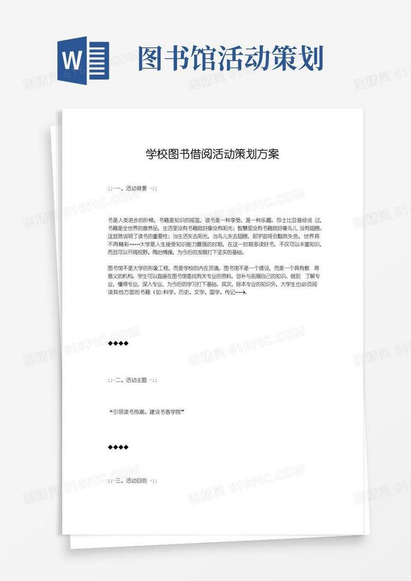好用的学校图书借阅活动策划方案