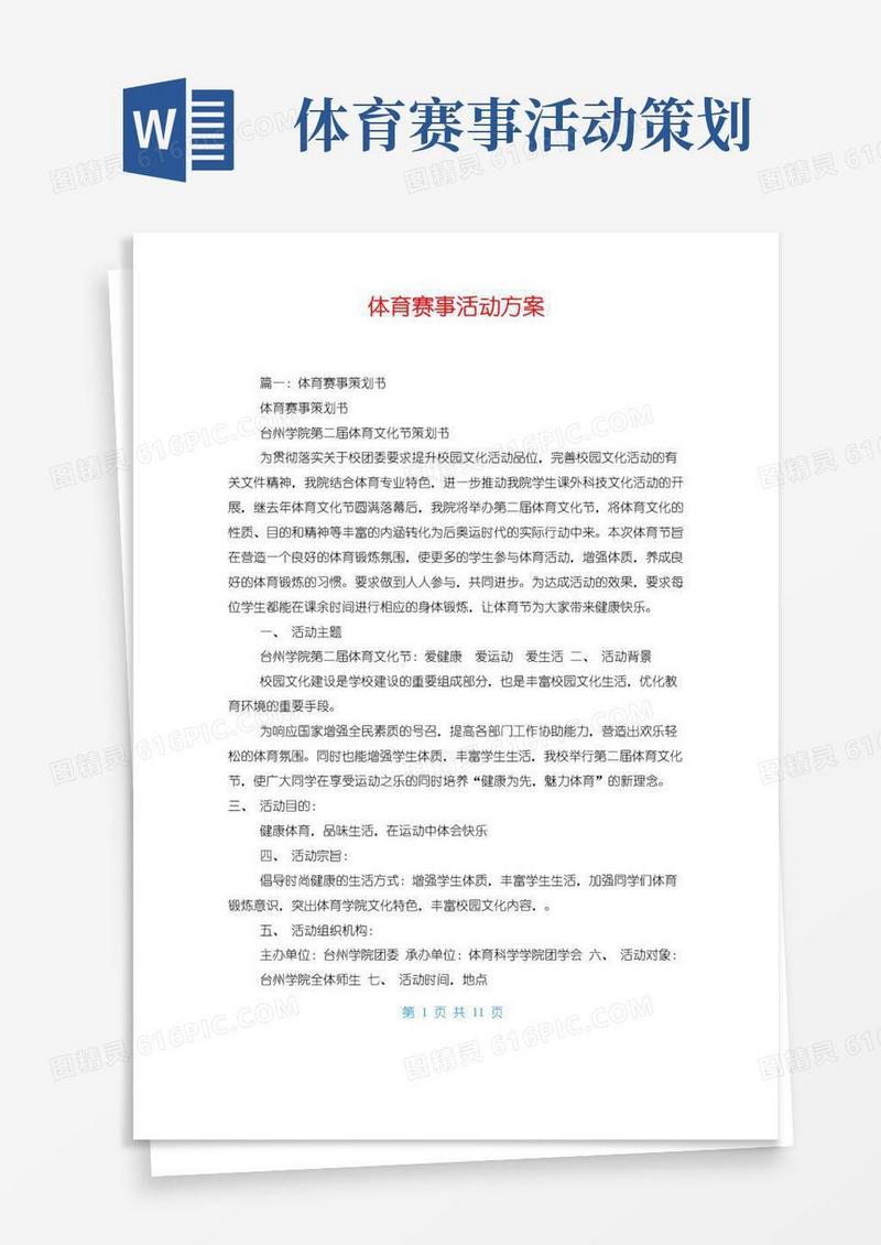 简易版体育赛事活动方案