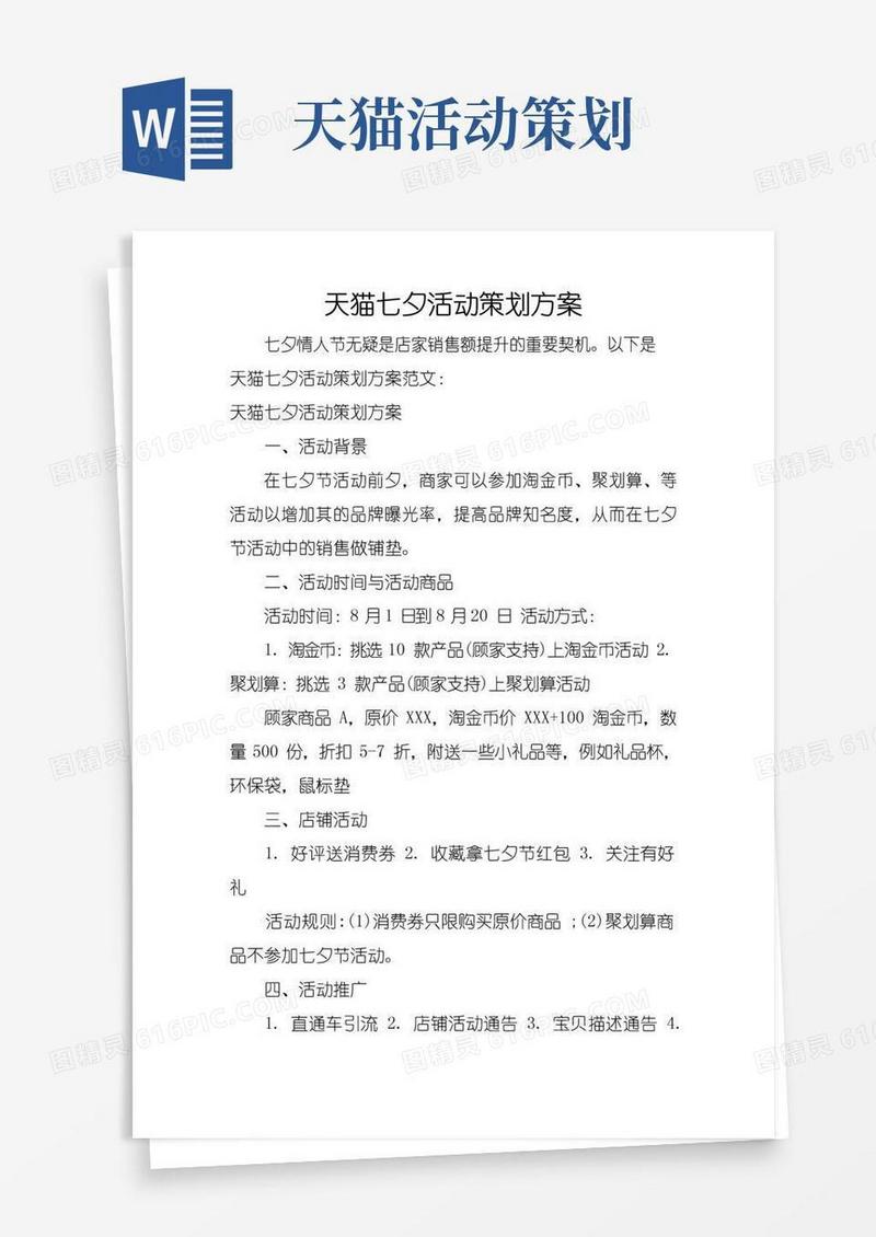 通用版天猫七夕活动策划方案