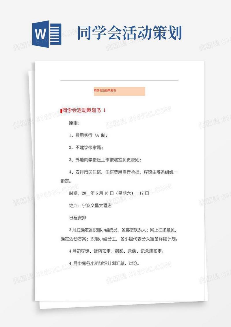 通用版同学会活动策划书