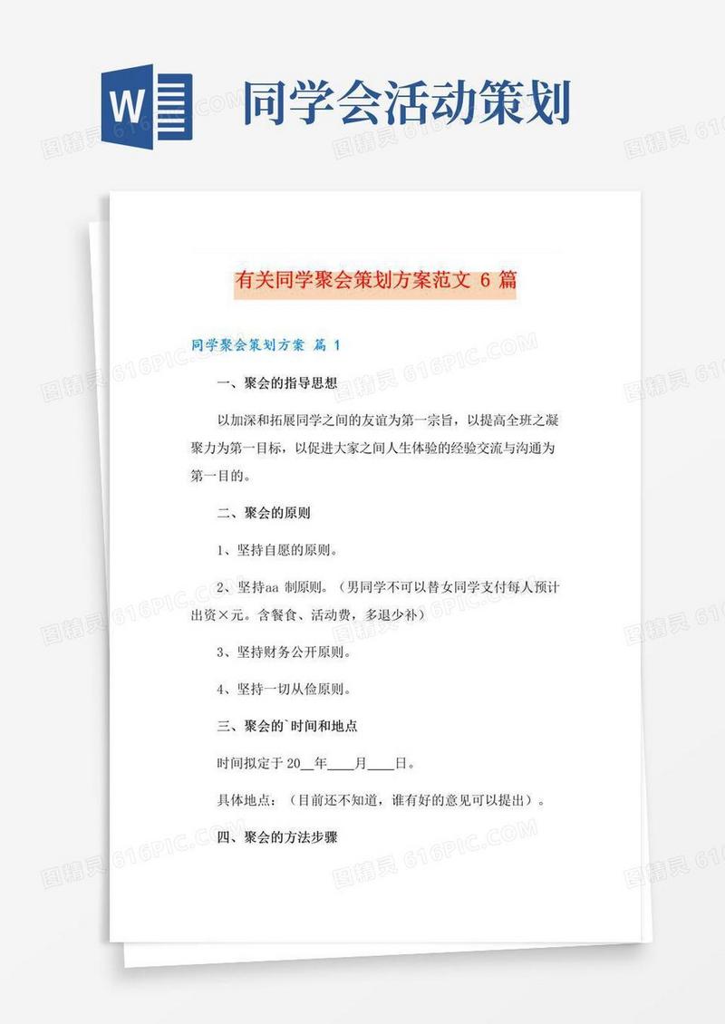 好用的有关同学聚会策划方案范文6篇