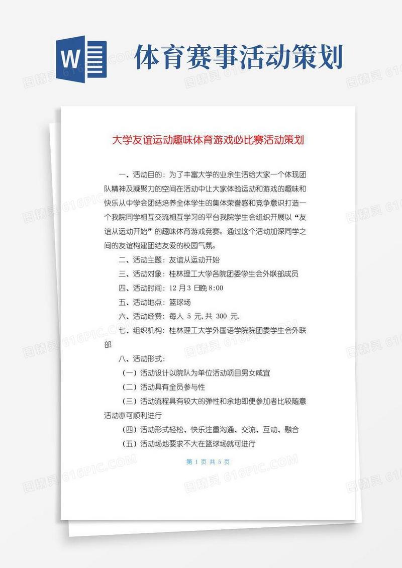 实用的大学友谊运动趣味体育游戏必比赛活动策划