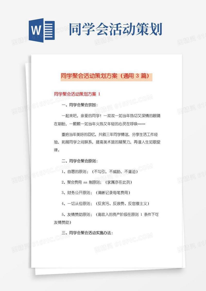 简易版同学聚会活动策划方案(通用3篇)