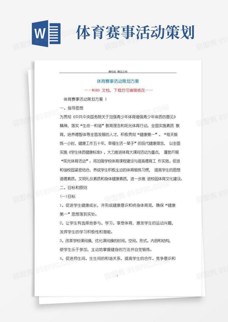 大气版体育赛事活动策划方案