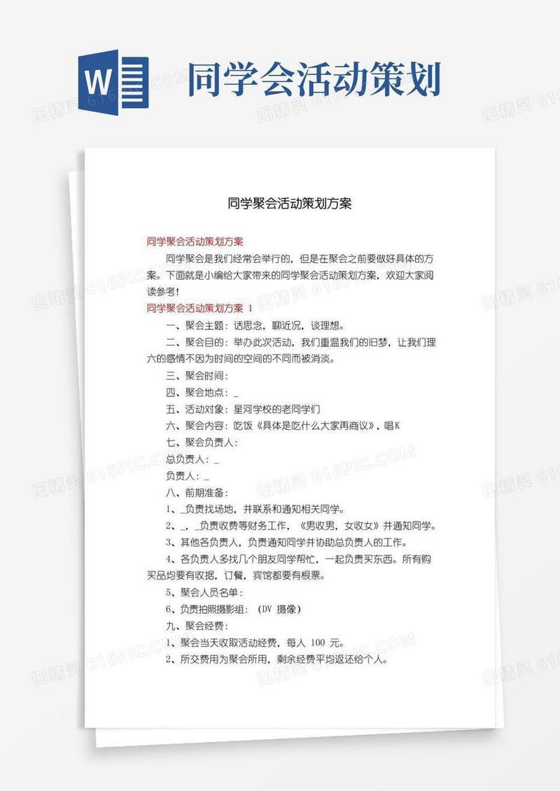 实用的同学聚会活动策划方案