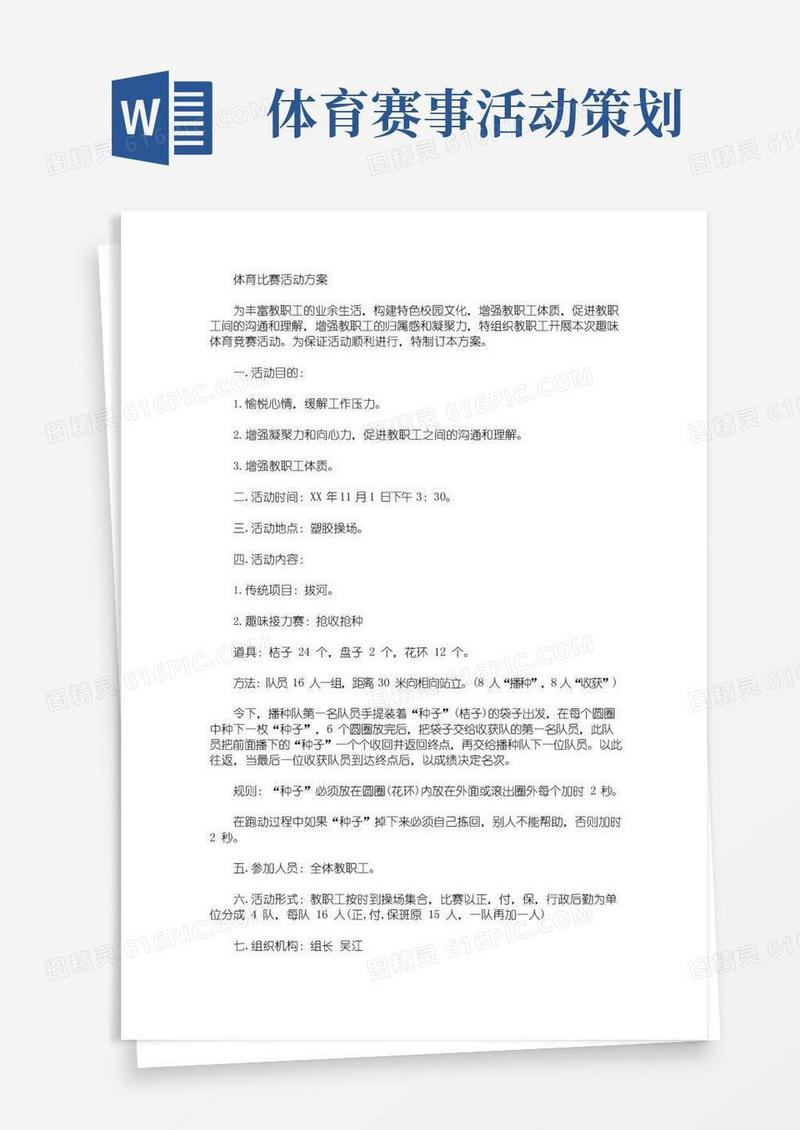 简易版体育比赛活动方案(最新)