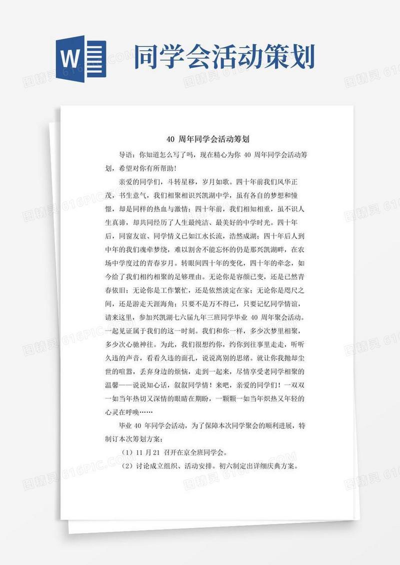 好用的40周年同学会活动策划