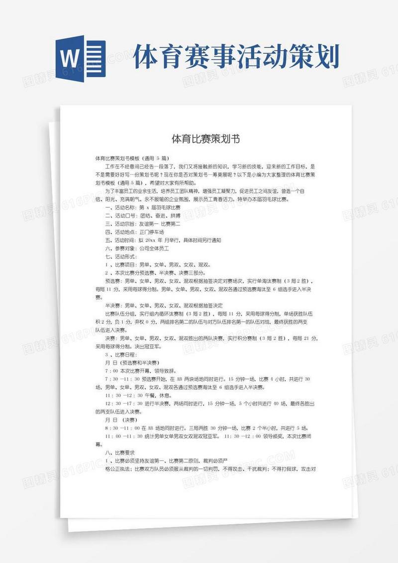 简易版体育比赛策划书模板（通用5篇）