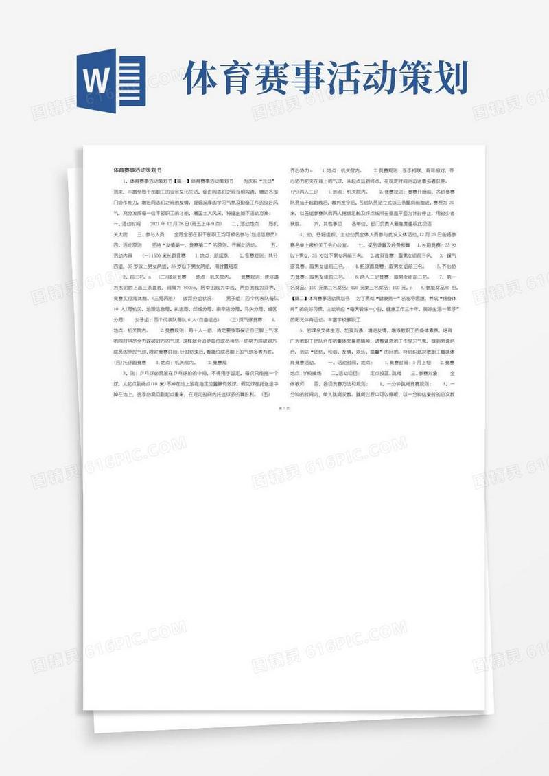 简易版体育赛事活动策划书