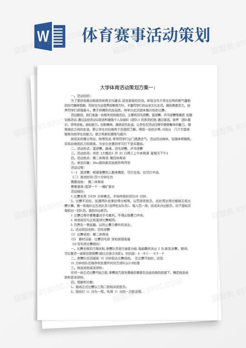 大气版大学体育活动策划方案(3个)