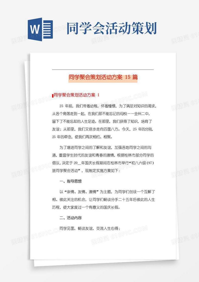 大气版同学聚会策划活动方案15篇