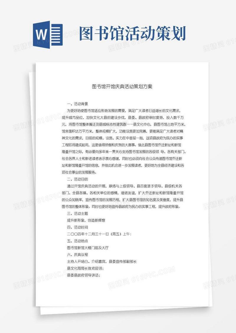 实用的图书馆开馆庆典活动策划方案