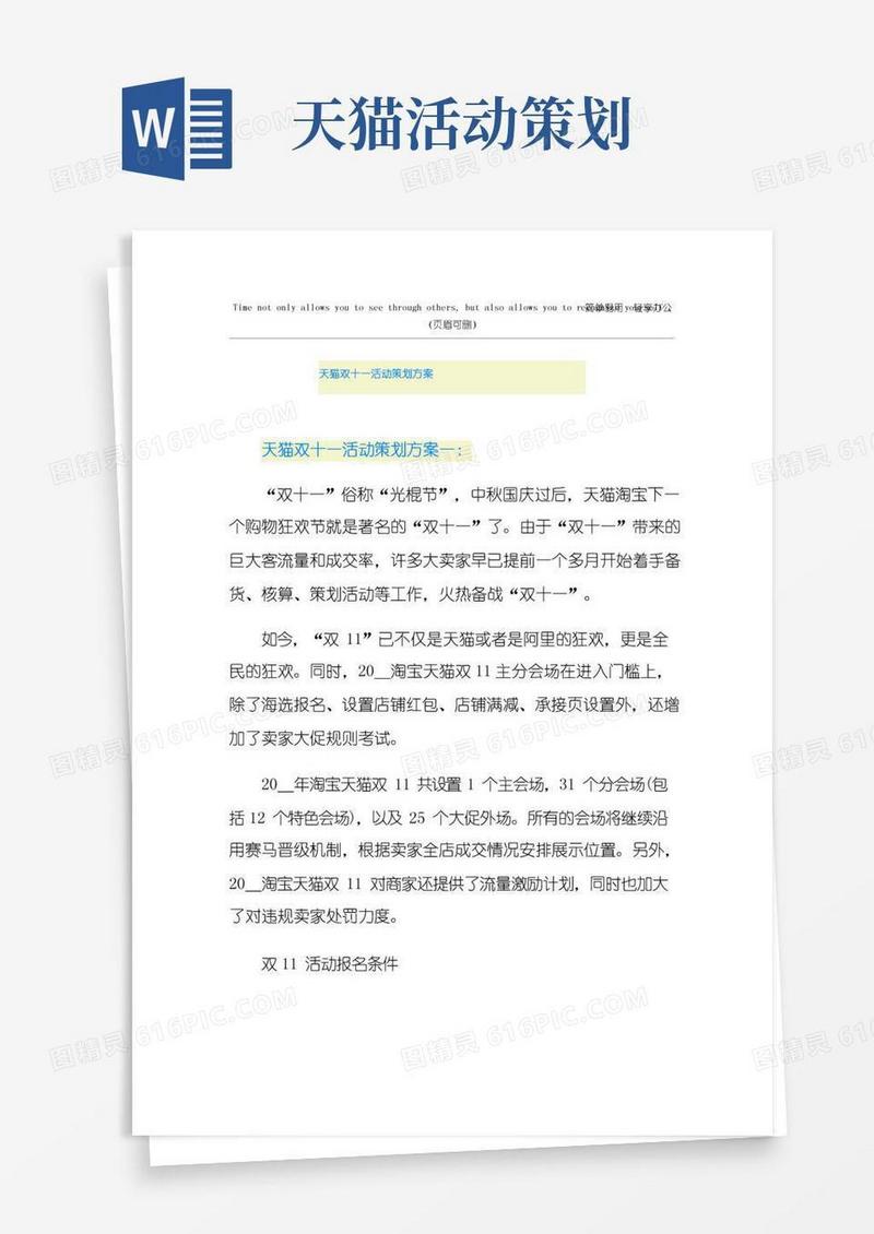 简易版天猫双十一活动策划方案