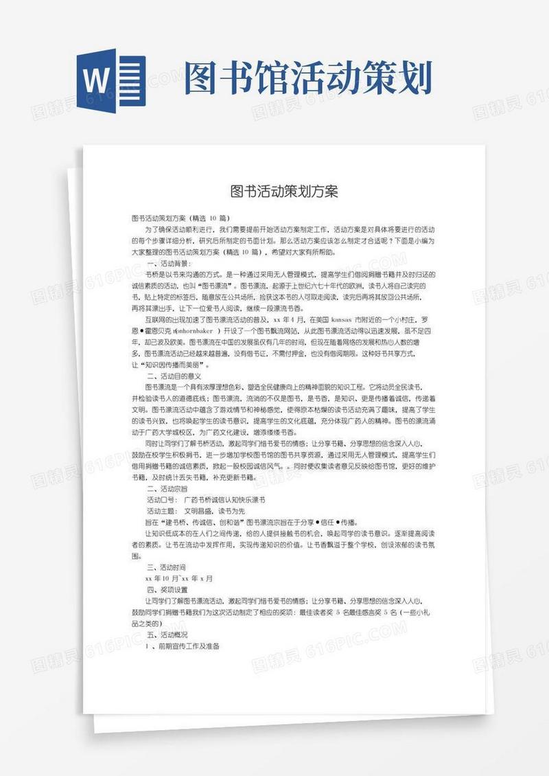 好用的图书活动策划方案（精选10篇）