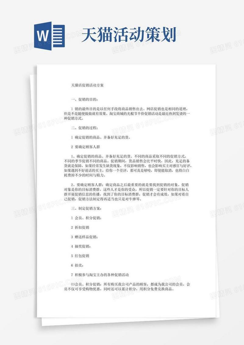 大气版天猫店促销活动方案(最新)