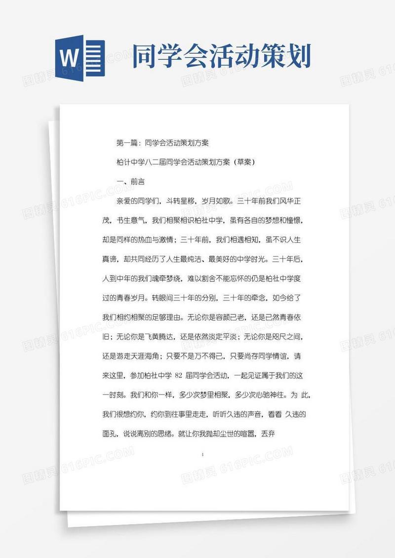 简易版同学会活动策划方案(精选多篇)