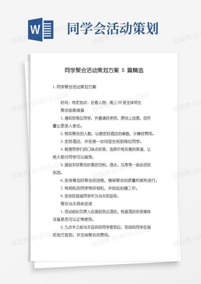 好用的同学聚会活动策划方案5篇精选