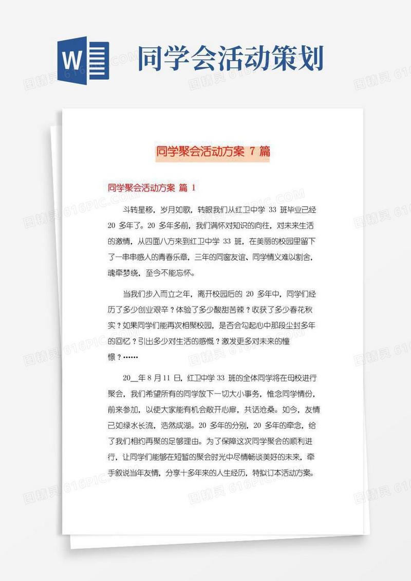 通用版同学聚会活动方案7篇