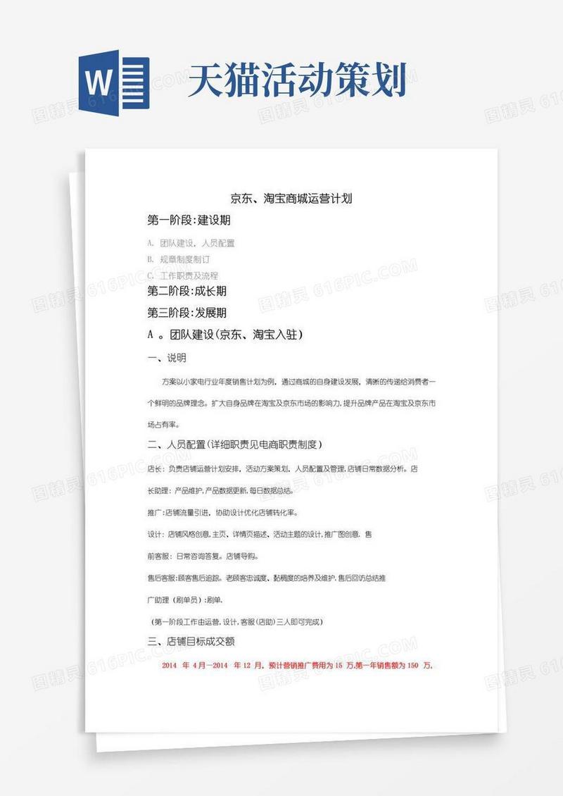 简易版京东天猫运营计划方案