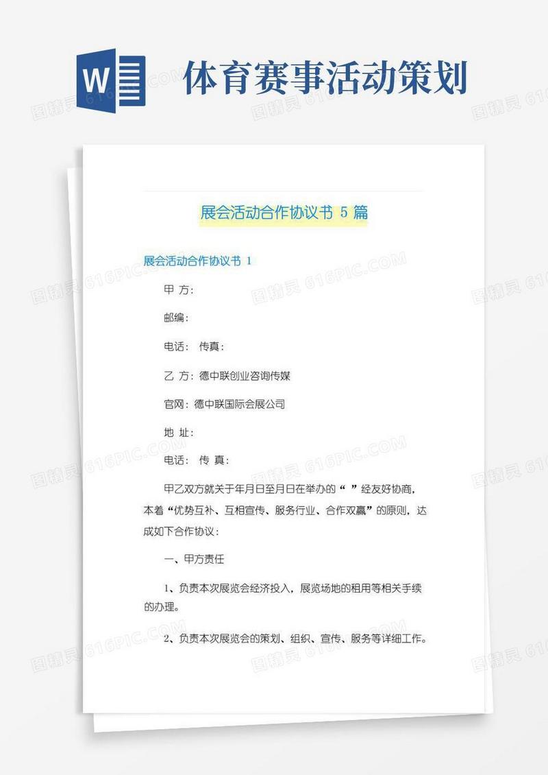 大气版展会活动合作协议书5篇