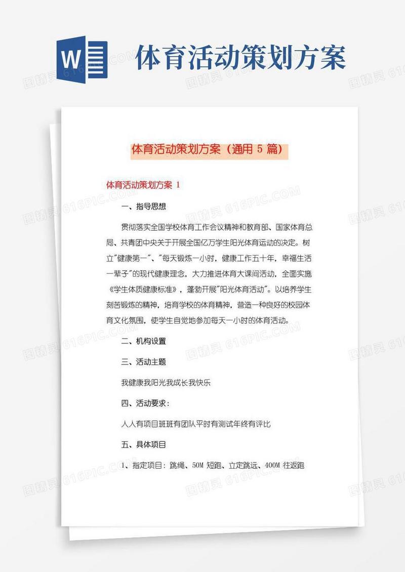 大气版体育活动策划方案(通用5篇)