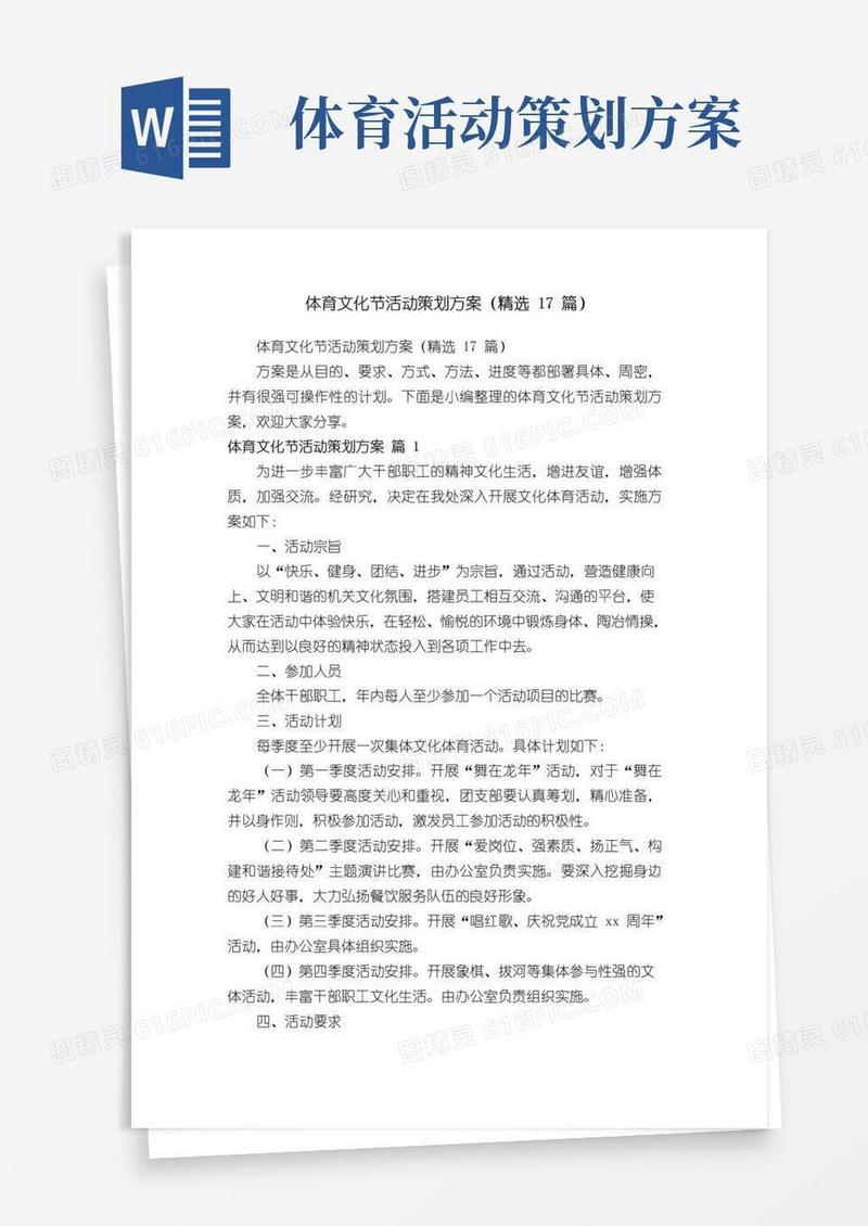 实用的体育文化节活动策划方案（精选17篇）