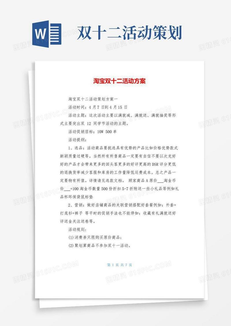 实用的淘宝双十二活动方案