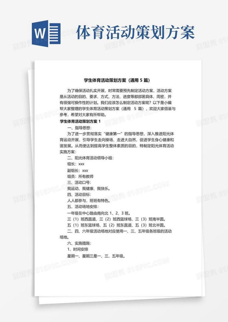 通用版学生体育活动策划方案（通用5篇）