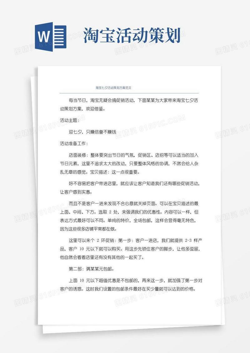 简易版淘宝七夕活动策划方案范文