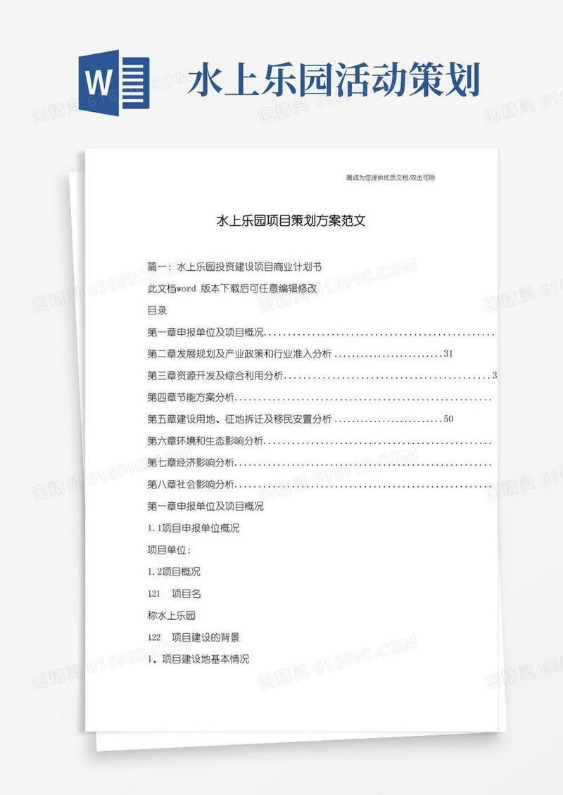 好用的水上乐园项目策划方案范文