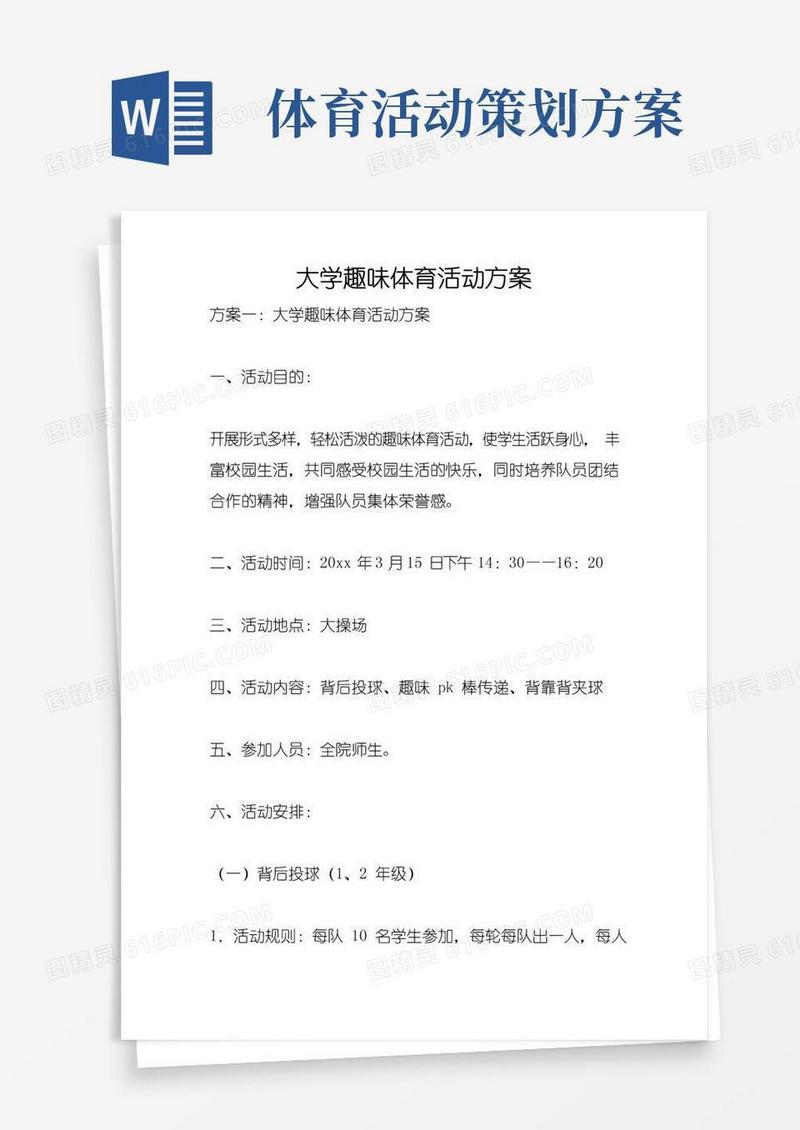 好用的大学趣味体育活动方案