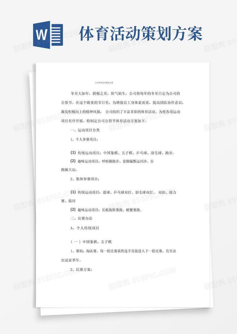 实用的公司体育活动策划方案