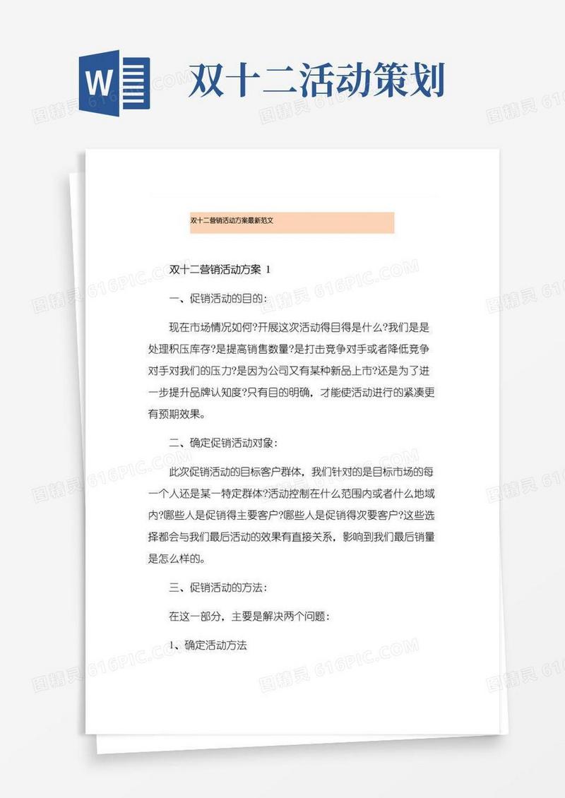 好用的双十二营销活动方案最新范文