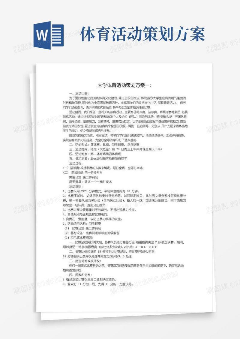 好用的大学体育活动策划方案(3个)