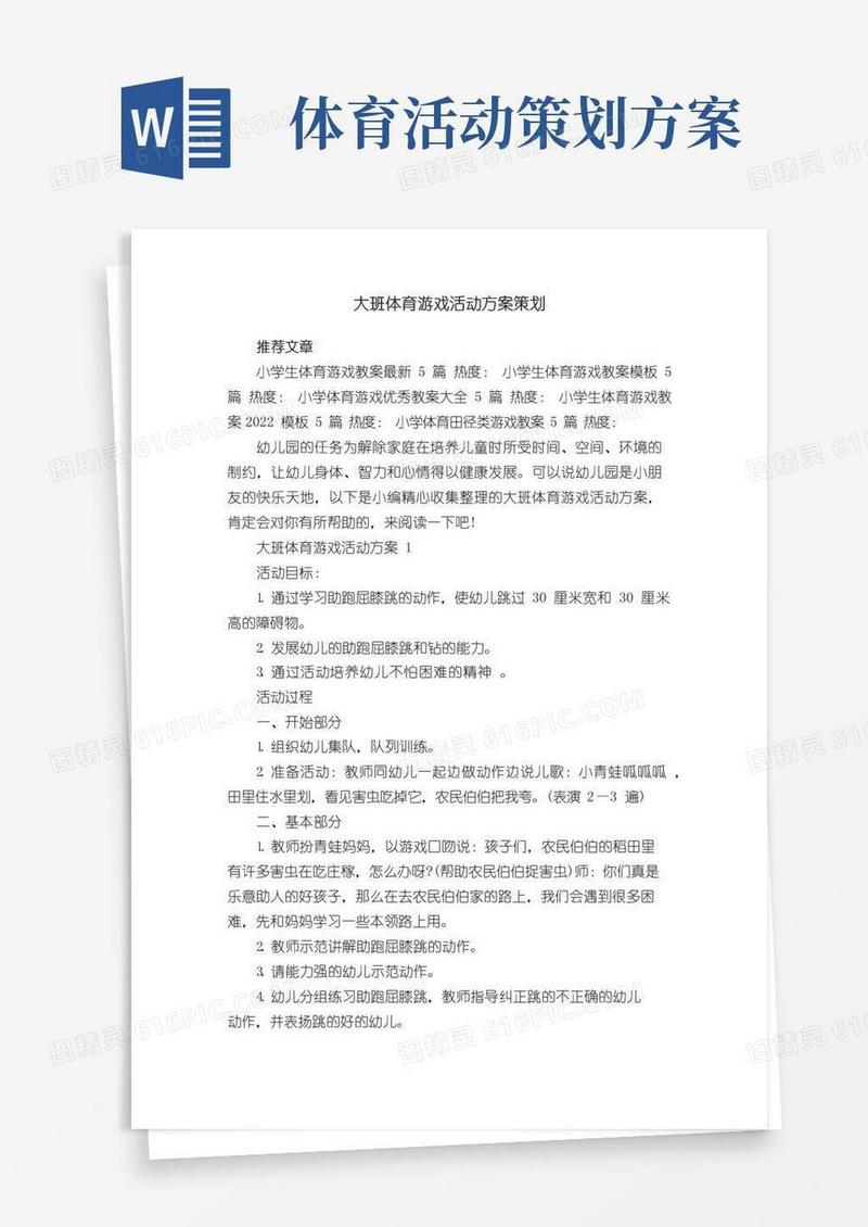 实用的大班体育游戏活动方案策划
