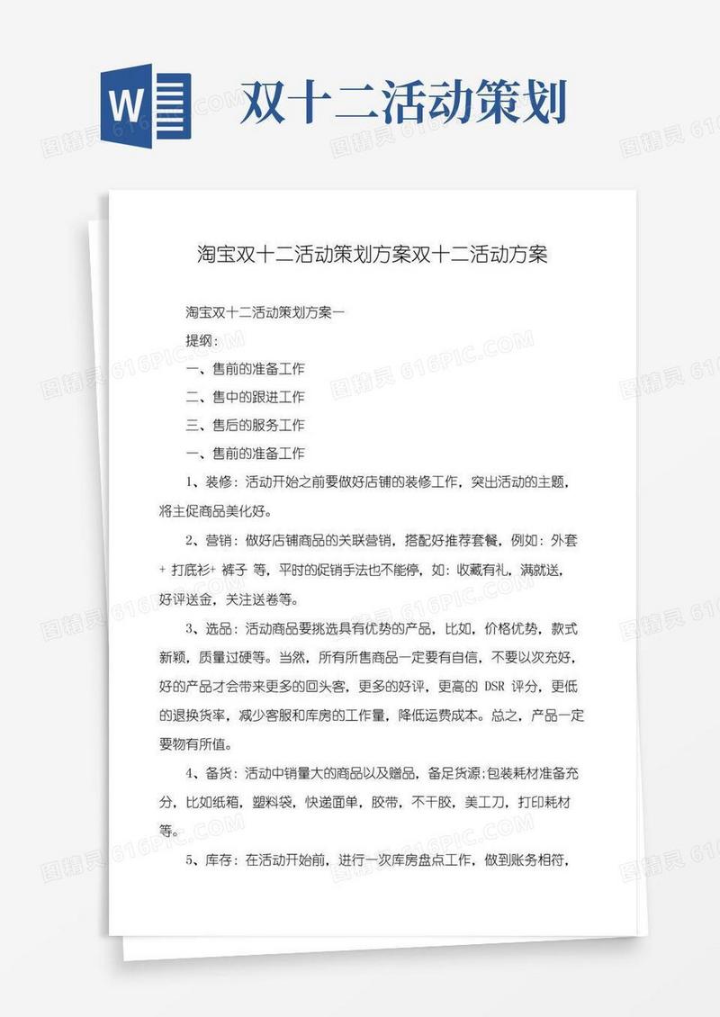 通用版淘宝双十二活动策划方案双十二活动方案