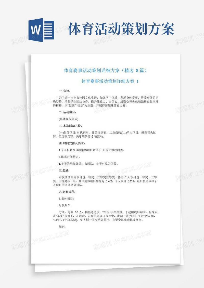 大气版体育赛事活动策划详细方案(精选8篇)