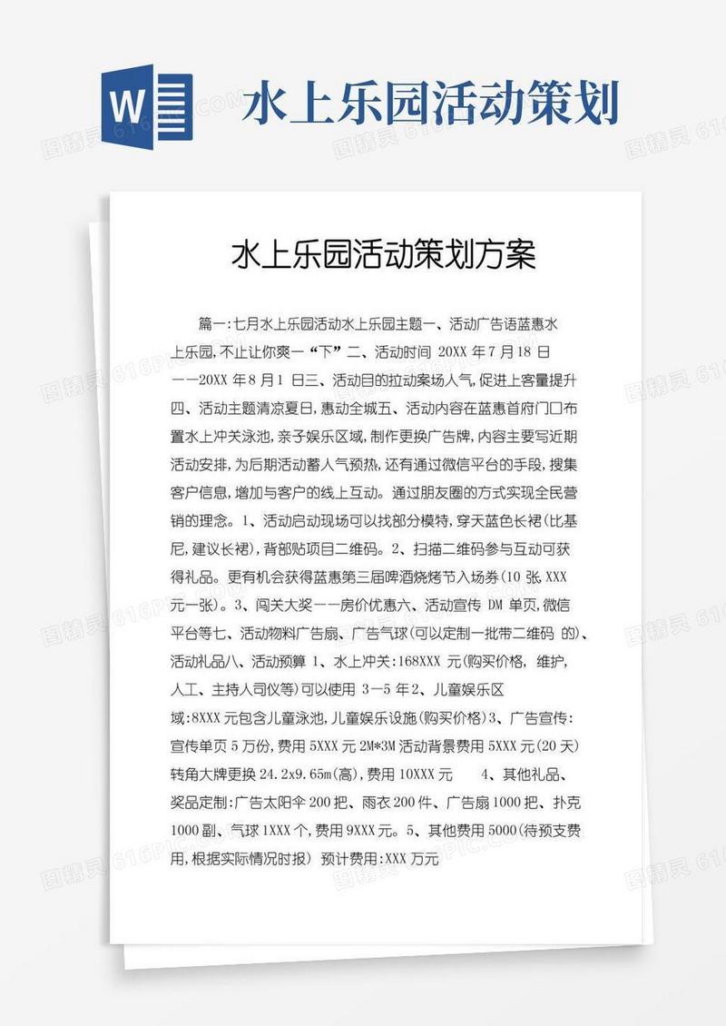 好用的水上乐园活动策划方案