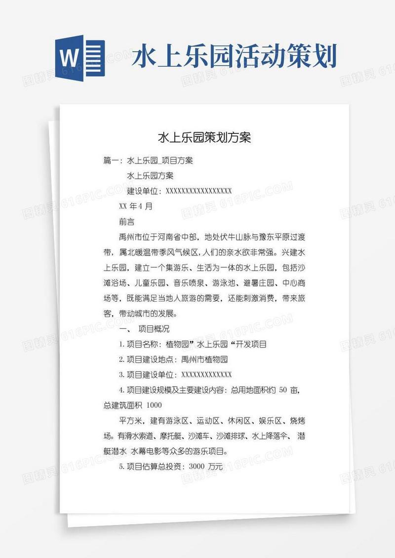 实用的水上乐园策划方案doc