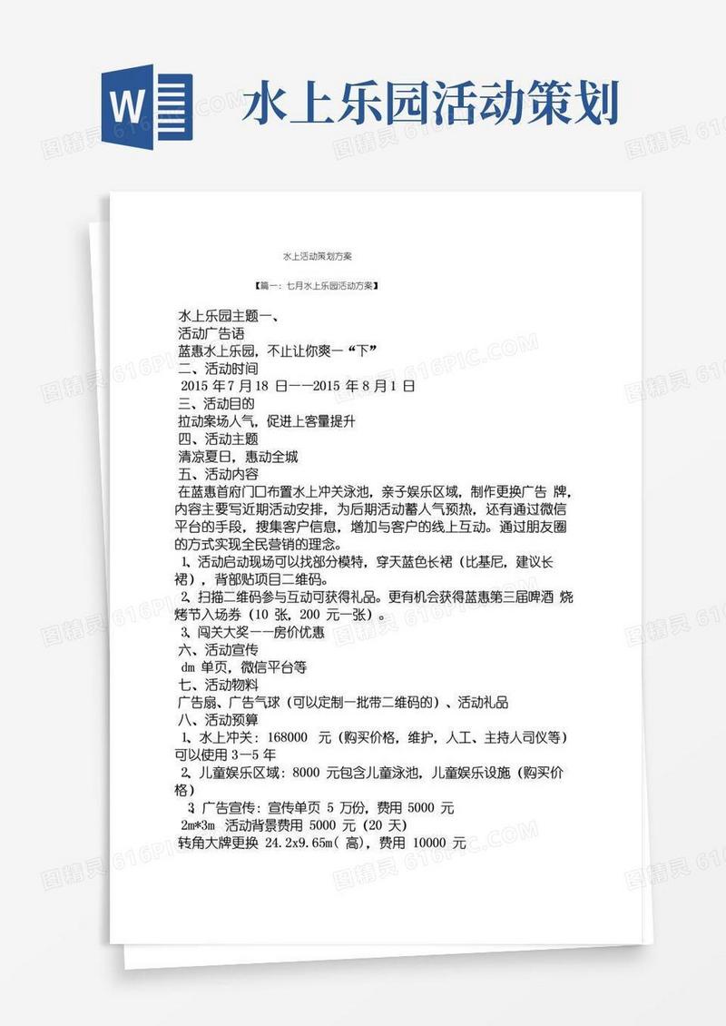 实用的水上活动策划方案