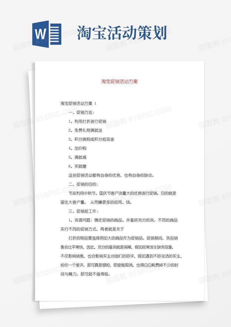通用版淘宝促销活动方案
