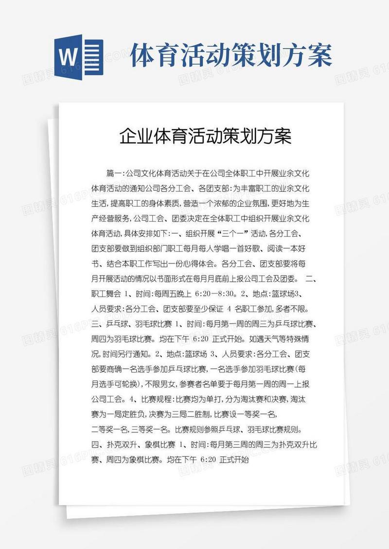 简易版企业体育活动策划方案