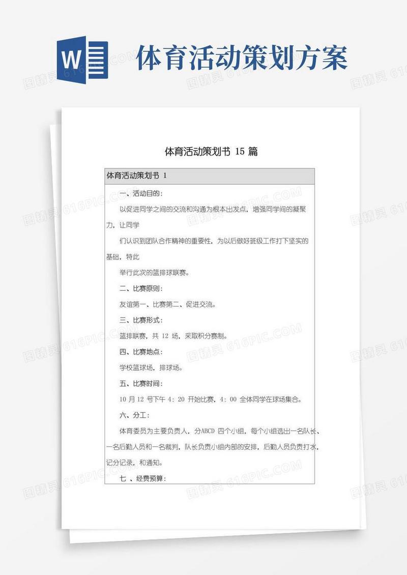 大气版体育活动策划书15篇