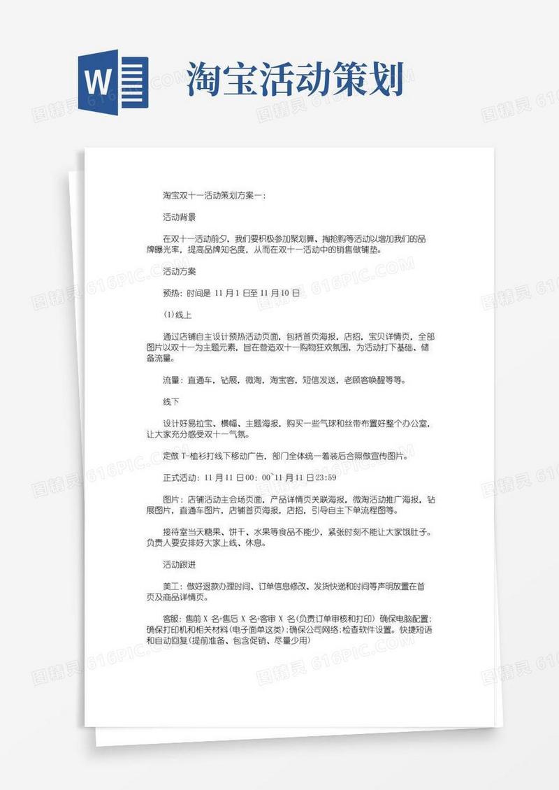 通用版淘宝双十一活动策划方案(最新)