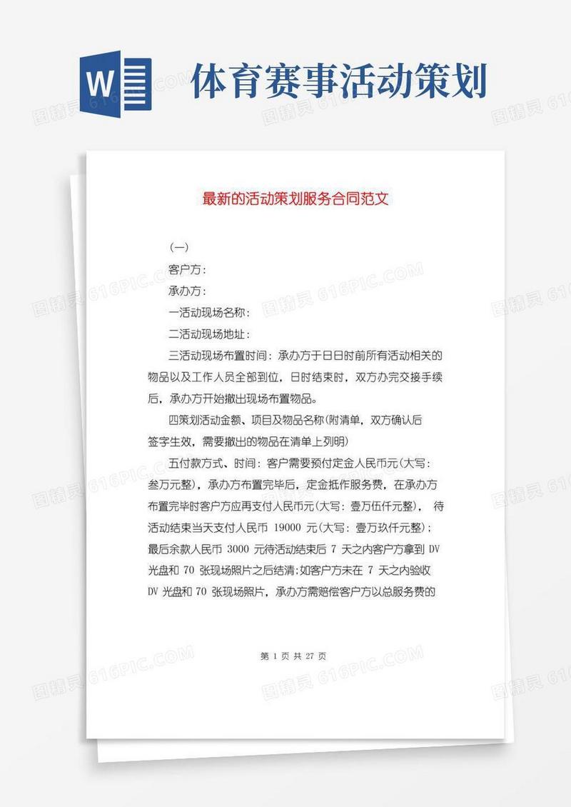 大气版最新的活动策划服务合同范文